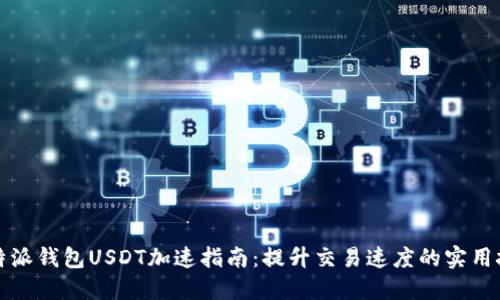 比特派钱包USDT加速指南：提升交易速度的实用技巧