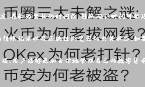可以从交易所转USDT到钱包，许多用户在进行数字货币交易时，会选择将自己的资产保存在个人钱包中，以增强安全性和管理方便性。以下是详细的介绍，帮助你更好地理解这一过程。

什么是USDT？
USDT，即泰达币（Tether），是一种稳定币，旨在与美元保持1:1的价值比率。它旨在让数字货币的交易更具稳定性，避免因市场波动导致的损失。许多交易所和投资者都比较倾向于使用USDT进行交易，因其能够在不同的交易所间流转，并且容易保障资产的稳定。

为何要将USDT从交易所转到钱包？
将USDT从交易所转到个人钱包的主要原因有几个。这包括资产安全、隐私保护、交易的便捷性和个人管理能力。首先，交易所虽然能够提供交易的便利，但若遭遇黑客攻击或者突然关闭，用户的资产可能会受到威胁。个人钱包则相对安全，用户对自己的资产拥有更加直接的控制。

其次，隐私保护也是重要的一点。许多交易所需要用户提供个人信息进行验证，然而在个人钱包中，用户的信息更加私密，不容易被追踪。

最后，许多用户喜欢更自由地管理自己的数字资产，个人钱包使得这一点变得可行，比如可以随时转出、转入或者进行其他操作，而不受交易所的限制。

如何从交易所转USDT到钱包？
转账的过程其实并不复杂，下面是一个简化的步骤指南：

ol
    listrong选择合适的钱包：/strong首先你要选择一个合适的钱包，可以是硬件钱包、软件钱包或是手机钱包，确保选择的钱包能够支持USDT。/li
    listrong获取钱包地址：/strong在你的钱包中，你会找到一个USDT接收地址，这个地址通常是由一串数字和字母组成的。需要特别注意的是，不同类型的USDT（如Tron链的USDT和Ethereum链的USDT）有不同的钱包地址。/li
    listrong登录交易所：/strong登录你所使用的交易所账户，确保你能访问到你的USDT余额。/li
    listrong找到提币选项：/strong在交易所界面，找到提币（Withdraw）或转账（Transfer）选项，点击进入。/li
    listrong填写信息：/strong在提币页面，输入你之前获得的USDT钱包地址，以及你想要转账的金额。/li
    listrong确认信息：/strong仔细检查钱包地址和金额，确保无误后提交。在很多情况下，交易所还会要求进行双重身份验证，确保是你本人在操作。/li
    listrong等待确认：/strong转账后，通常会有一段时间等待网络确认，这个时间取决于网络的繁忙程度。/li
/ol

转账需注意的事项
在转账过程中，有几点细节需要特别留意，以避免不必要的损失：

ul
    listrong确认钱包类型：/strong在进行转账前，务必确认你的钱包地址是否与交易所支持的USDT类型相匹配。/li
    listrong小额测试转账：/strong如果你是首次操作，可以选择先进行小额的测试转账，以确保一切正常后再进行大额转账。/li
    listrong网络费用： /strong注意可能需要支付一定的网络费用（Gas Fee），所以在转账时，一定要留意你的余额是否足够。/li
/ul

转账后如何查看资产？
成功转账后，你可以在个人钱包中查看到余额的变化。每种钱包的显示界面可能都有所不同，但一般都可以在首页或资产管理功能中看到。

相关问题探讨

问题一：转账多长时间到达钱包？
转账所需的时间差异较大，通常在几分钟到几个小时不等。主要因素包括网络的拥堵情况和所选择的交易所处理速度。在较为繁忙的时间段，转账确认时间可能延长。 

问题二：转账过程中出现问题该怎么办？
如果在转账过程中遇到问题，例如资金未到账，首先确认钱包地址和转账金额都正确无误，然后你可以查看交易所的转账记录以及区块链浏览器的交易状态。如果资金仍未到账，建议及时联系交易所的客户服务，提供相关信息以便他们进行查找。

结语
从交易所转USDT到个人钱包不仅是为了安全，更是一种对资产的有效管理方式。通过了解转账的基本步骤和注意事项，用户能够更加自信地管理自己的数字货币资产。无论你是资深玩家还是刚入门的新手，熟悉这个过程都会让你在数字货币的世界中游刃有余。

如何安全地将USDT从交易所转到个人钱包？