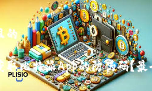 思考一个且的

如何轻松获取比特派App的防伪码？最全面的指南