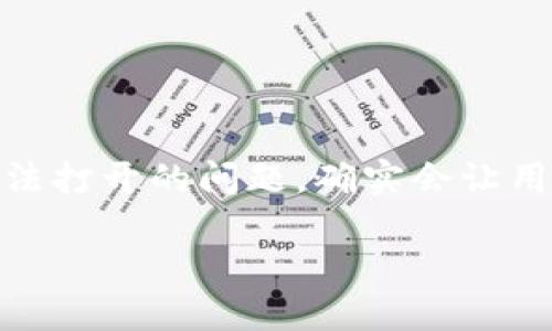 解决“B特派”网站无法打开网页的问题

在现代社会中，互联网已经成为人们获取信息、交流和交易的主要工具。而“B特派”作为一个热门网站，如果遇到无法打开的问题，确实会让用户感到困惑与焦虑。本文将为大家详细解析这个问题的可能原因以及解决办法，帮助你快速恢复对该网站的访问。

解决B特派网站无法打开网页的实用技巧