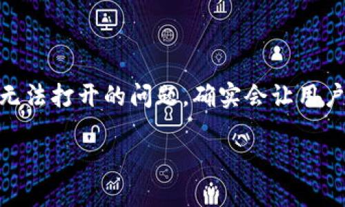 解决“B特派”网站无法打开网页的问题

在现代社会中，互联网已经成为人们获取信息、交流和交易的主要工具。而“B特派”作为一个热门网站，如果遇到无法打开的问题，确实会让用户感到困惑与焦虑。本文将为大家详细解析这个问题的可能原因以及解决办法，帮助你快速恢复对该网站的访问。

解决B特派网站无法打开网页的实用技巧