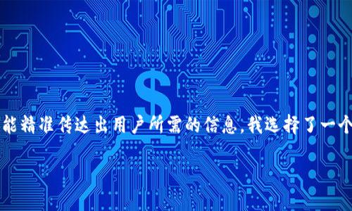 思路与构思

在为“比特派钱包官网安卓下载”这个主题构思的时，我们希望这个能够既吸引眼球，又能精准传达出用户所需的信息。我选择了一个具有情感色彩的形容词，同时结合了关键信息，从而让这个更加引人入胜，具体表现为：

优质便捷安全的比特派钱包官网安卓下载指南