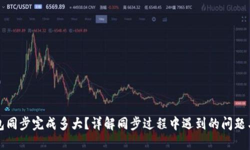 比特币钱包同步完成多大？详解同步过程中遇到的问题与解决方案