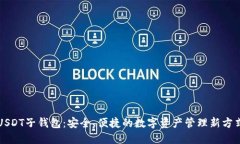 USDT子钱包：安全、便捷的数字资产管理新方式