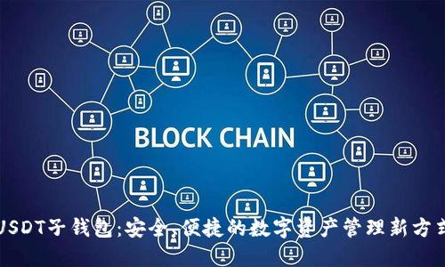 USDT子钱包：安全、便捷的数字资产管理新方式