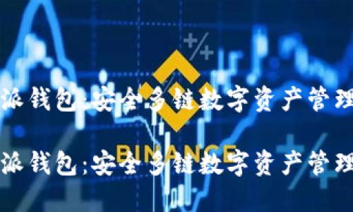 比特派钱包：安全多链数字资产管理工具

比特派钱包：安全多链数字资产管理工具