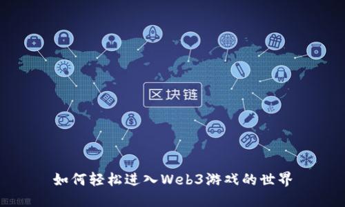 如何轻松进入Web3游戏的世界