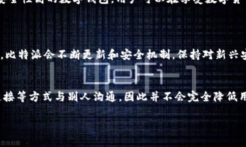 在当今的数字经济时代，包括加密货币在内的金融技术日益受到广泛关注。很多用户在使用比特派（Bitpie）这样的数字钱包应用时，可能会遇到一些功能和安全性方面的问题。其中一个常见的问题便是：“比特派不能截屏图片吗？是真的吗？”为了更好地解答这个问题，我们将围绕比特派的安全功能、截图限制及其背后的原因进行详细探讨。

问题淹没于迷雾中的安全性

每当我们讨论数字钱包或任何与资金相关的应用时，安全性总是被放在首位。比特派作为一个主打安全和便捷的数字资产钱包，它的设计初衷就是为了保护用户的资金安全。因此，许多用户在使用比特派进行交易或存储加密货币时，可能会发现截屏功能被禁用。这个限制背后的原因究竟是什么呢？

安全优先的设计理念
首先，我们需要理解比特派的安全设计理念。为了保护用户的资产和隐私，比特派采取了一系列的防护措施。这些措施中，就包括禁止截屏。截屏功能虽然在某些情况下方便用户分享信息，但在涉及到私密的金融交易和资产信息时，它也可能造成极大的风险。

比如，许多用户可能在社交媒体或聊天中分享自己的资产信息，甚至不小心将自己的私钥或助记词曝光。这一行为可能导致黑客入侵或资金丢失。因此，比特派选择禁止截屏，就是为了减少这些潜在威胁。

用户体验与安全的平衡
虽然很多用户可能认为禁止截屏会影响他们的使用体验，尤其是在他们需要与他人讨论交易时。但比特派认为，安全始终应该是第一位的。为了在用户体验与安全之间取得平衡，他们提供了一些其他功能，比如交易记录的查询和文本信息的分享，用户仍可以通过这些方式获取需要的信息。

用户的困惑与疑虑
针对比特派不能截屏这一限制，许多用户常常感到困惑，甚至怀疑这是否限制了他们的使用自由。我们可以想象，当一个用户想要在社交平台上与朋友互动，分享自己的投资心得时，却发现不能截屏，突然产生了无助感。

实际上，这种安全措施也引发了用户对比特派整体安全性与隐私保护能力的疑问。用户是否应该信任一个禁止截屏的应用？或者说，用户完全可以理解并接受这样的限制吗？实际上，安全性和用户信任之间是相辅相成的，比特派通过一系列的安全设计赢得用户信任，因此对于这个限制，用户最终都会理解。许多用户选择比特派，不仅仅是因为它的功能强大，更因为它在安全性上的坚持。

比特派的其他安全特性
除了禁止截屏，比特派在安全性上还有很多其他的保护措施。例如，双重身份验证、冷钱包存储等，都是保障用户资金安全的重要手段。通过这些措施，比特派最大限度地降低了用户受攻击的风险。

同时，比特派也会定期更新其安全协议，以应对不断变化的网络安全威胁。这种动态的安全监控和及时更新能够有效保护用户资产，确保在网络环境中保持高安全性。

总结
综上所述，比特派不能截屏的确是一个事实。这一限制主要是为了保障用户的资金安全，防止信息泄露和潜在风险。在使用数字钱包的过程中，用户应该充分理解安全性的重要性，并从自身安全出发，合理使用这一应用。

\b结语
在面对科技进步带来的新挑战时，每个用户都需要学会如何平衡安全与便利。尽管可能会有一些限制，但保护自身资产的安全始终是最重要的。通过选择像比特派这样的安全性高的数字钱包，用户可以在享受数字货币带来的便捷同时，也能更安心地保护自己的资金。

相关问题
h41. 比特派如何保证用户的资金安全？/h4
比特派采用了多种安全技术来确保用户的资金安全，包括冷存储技术、端到端加密和双重身份验证等。这些措施共同作用，确保只有用户本人能访问他们的数字资产。此外，比特派会不断更新和安全机制，保持对新兴安全威胁的警惕。

h42. 截屏功能的缺失会降低用户的参与感吗？/h4
尽管截屏功能的缺失可能会对某些用户的使用体验产生影响，尤其是在社交分享与互动方面，但比特派通过其他信息分享方式来弥补这一点。用户可以通过文本描述和链接等方式与别人沟通，因此并不会完全降低用户的参与感。此外，用户对于资产安全的重视程度和对比特派信任度的上升，也能帮助他们接受这种限制。

总体来说，理解比特派无法截屏的原因及其安全性设计，不仅有助于用户合理使用数字钱包，也促使用户在这个日益复杂的数字金融世界中做出明智的决策。