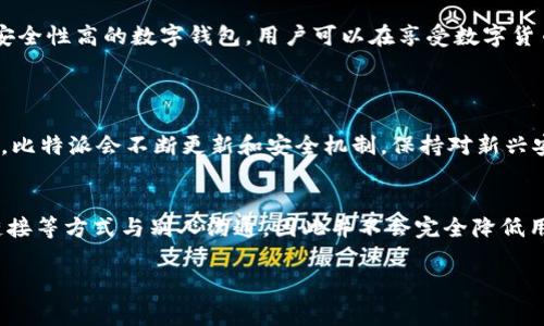 在当今的数字经济时代，包括加密货币在内的金融技术日益受到广泛关注。很多用户在使用比特派（Bitpie）这样的数字钱包应用时，可能会遇到一些功能和安全性方面的问题。其中一个常见的问题便是：“比特派不能截屏图片吗？是真的吗？”为了更好地解答这个问题，我们将围绕比特派的安全功能、截图限制及其背后的原因进行详细探讨。

问题淹没于迷雾中的安全性

每当我们讨论数字钱包或任何与资金相关的应用时，安全性总是被放在首位。比特派作为一个主打安全和便捷的数字资产钱包，它的设计初衷就是为了保护用户的资金安全。因此，许多用户在使用比特派进行交易或存储加密货币时，可能会发现截屏功能被禁用。这个限制背后的原因究竟是什么呢？

安全优先的设计理念
首先，我们需要理解比特派的安全设计理念。为了保护用户的资产和隐私，比特派采取了一系列的防护措施。这些措施中，就包括禁止截屏。截屏功能虽然在某些情况下方便用户分享信息，但在涉及到私密的金融交易和资产信息时，它也可能造成极大的风险。

比如，许多用户可能在社交媒体或聊天中分享自己的资产信息，甚至不小心将自己的私钥或助记词曝光。这一行为可能导致黑客入侵或资金丢失。因此，比特派选择禁止截屏，就是为了减少这些潜在威胁。

用户体验与安全的平衡
虽然很多用户可能认为禁止截屏会影响他们的使用体验，尤其是在他们需要与他人讨论交易时。但比特派认为，安全始终应该是第一位的。为了在用户体验与安全之间取得平衡，他们提供了一些其他功能，比如交易记录的查询和文本信息的分享，用户仍可以通过这些方式获取需要的信息。

用户的困惑与疑虑
针对比特派不能截屏这一限制，许多用户常常感到困惑，甚至怀疑这是否限制了他们的使用自由。我们可以想象，当一个用户想要在社交平台上与朋友互动，分享自己的投资心得时，却发现不能截屏，突然产生了无助感。

实际上，这种安全措施也引发了用户对比特派整体安全性与隐私保护能力的疑问。用户是否应该信任一个禁止截屏的应用？或者说，用户完全可以理解并接受这样的限制吗？实际上，安全性和用户信任之间是相辅相成的，比特派通过一系列的安全设计赢得用户信任，因此对于这个限制，用户最终都会理解。许多用户选择比特派，不仅仅是因为它的功能强大，更因为它在安全性上的坚持。

比特派的其他安全特性
除了禁止截屏，比特派在安全性上还有很多其他的保护措施。例如，双重身份验证、冷钱包存储等，都是保障用户资金安全的重要手段。通过这些措施，比特派最大限度地降低了用户受攻击的风险。

同时，比特派也会定期更新其安全协议，以应对不断变化的网络安全威胁。这种动态的安全监控和及时更新能够有效保护用户资产，确保在网络环境中保持高安全性。

总结
综上所述，比特派不能截屏的确是一个事实。这一限制主要是为了保障用户的资金安全，防止信息泄露和潜在风险。在使用数字钱包的过程中，用户应该充分理解安全性的重要性，并从自身安全出发，合理使用这一应用。

\b结语
在面对科技进步带来的新挑战时，每个用户都需要学会如何平衡安全与便利。尽管可能会有一些限制，但保护自身资产的安全始终是最重要的。通过选择像比特派这样的安全性高的数字钱包，用户可以在享受数字货币带来的便捷同时，也能更安心地保护自己的资金。

相关问题
h41. 比特派如何保证用户的资金安全？/h4
比特派采用了多种安全技术来确保用户的资金安全，包括冷存储技术、端到端加密和双重身份验证等。这些措施共同作用，确保只有用户本人能访问他们的数字资产。此外，比特派会不断更新和安全机制，保持对新兴安全威胁的警惕。

h42. 截屏功能的缺失会降低用户的参与感吗？/h4
尽管截屏功能的缺失可能会对某些用户的使用体验产生影响，尤其是在社交分享与互动方面，但比特派通过其他信息分享方式来弥补这一点。用户可以通过文本描述和链接等方式与别人沟通，因此并不会完全降低用户的参与感。此外，用户对于资产安全的重视程度和对比特派信任度的上升，也能帮助他们接受这种限制。

总体来说，理解比特派无法截屏的原因及其安全性设计，不仅有助于用户合理使用数字钱包，也促使用户在这个日益复杂的数字金融世界中做出明智的决策。