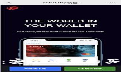 BitPie钱包：安全可靠的买卖选择解析