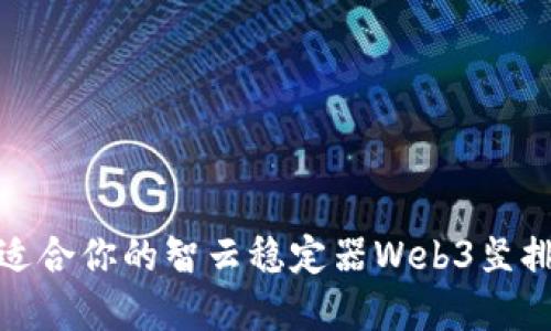 如何选择适合你的智云稳定器Web3竖排拍摄设备