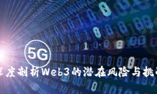 深度剖析Web3的潜在风险与挑战