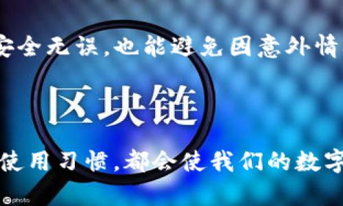    如何解决 Bitpie 闪退问题，轻松恢复畅快体验  / 
 guanjianci  Bitpie, 闪退, 解决方案, 移动钱包  /guanjianci 

### 引言

在移动支付日益普及的今天，数字钱包成为了我们生活中不可或缺的一部分。Bitpie 作为一款备受欢迎的多币种钱包，很多用户在使用过程中可能会遇到闪退的问题，这无疑影响了我们的使用体验。那么，如何解决 Bitpie 的闪退问题呢？本文将为您提供详细的指南。

### 什么是 Bitpie？

Bitpie 是一款支持多种数字货币的数字钱包，用户可以通过这款应用管理他们的加密资产。它不仅支持比特币、以太坊等主流数字货币，还包括了许多小众的硬币。用户可以方便地进行交易、查看余额和管理钱包，非常适合那些需要频繁使用加密货币的朋友。

### 闪退的原因

首先我们需要了解什么是闪退。简而言之，闪退是指应用程序在打开后很快关闭，用户无法正常使用。造成闪退的原因有很多，其中包括：
1. **应用版本问题**：有时候 Bitpie 的更新版本可能存在Bug或者不兼容的情况。
2. **手机系统问题**：如果您的手机系统较旧，可能不支持最新版本的 Bitpie。
3. **内存不足**：手机内存不足容易导致应用程序无法正常运行。
4. **网络连接问题**：不稳定的网络连接也可能导致应用无法正常加载。
5. **设置问题**：不当的权限设置或者系统设置也可能导致闪退。

### 快速解决方法

#### 1. 更新应用

首先，确保您的 Bitpie 是最新版的。打开应用商店，搜索 Bitpie 并查看是否有可用的更新版本。如果有，及时更新。许多开发者会在新版本中修复已知的Bug。

#### 2. 卸载重装

如果更新没有解决问题，可以尝试卸载再重新安装 Bitpie。请注意，在卸载之前务必备份好您的钱包文件和私钥，以防数据丢失。卸载之后，从官方渠道下载并安装最新版本。

#### 3. 清理内存

确保您的设备有足够的内存。您可以通过关闭后台应用或者删除一些不必要的文件来释放存储空间。此外，定期清理临时文件和垃圾文件也是一个不错的选择。

#### 4. 系统更新

检查您的手机是否有可用的系统更新。系统更新不仅可以提升设备性能，还可以增强与应用的兼容性。如果有更新可用，建议您尽快进行升级。

#### 5. 检查网络

确保网络连接稳定，是使用 Bitpie 的基础。如果您使用的是 Wi-Fi，可以尝试重启路由器或切换到手机数据看看是否能够解决问题。

#### 6. 调整应用权限

有时，应用无法正常工作是由于权限设置不当。进入手机的设置，找到 Bitpie，确保它拥有所需的权限，比如存储和网络权限。如果未授权，及时调整。

### 用户的真实案例

为让大家更直观地了解闪退问题带来的困扰，这里分享几个真实的用户案例。

#### 案例一：小李的烦恼

小李是一名大学生，平时喜欢在网上购买虚拟货币。不久前，他下载了 Bitpie，以便管理他的加密资产。然而，小李发现每次打开应用都很快就闪退，让他无法进行交易。他根据网上的信息，尝试了更新和卸载重装，最后终于在清理了手机内存之后解决了问题。小李感叹道：“我再也不用担心错过交易机会了。”

#### 案例二：老王的坚持

老王是一名资深的加密货币投资者，使用 Bitpie 进行资产管理已经好几年了。一天，他的手机突然出现了闪退现象。老王首先检查了网络，发现没有问题；然后他更新了 Bitpie，仍然无济于事。最终，他选择了重装应用，所有数据得以恢复。他说：“虽然经历了一些波折，但我的投资不受影响，这让我放下了心来。”

### 常见的用户疑问

#### 问题一：如何备份我的 Bitpie 钱包？

备份是保护您数字资产的重要步骤。具体操作分为以下几步：
1. 打开 Bitpie 应用，进入“设置”。
2. 找到“备份钱包选项”。
3. 按照提示生成并保存助记词，确保在安全的地方存储。

#### 问题二：闪退问题会影响我的资金吗？

闪退本身不会直接影响您的资金，但是它可能导致您无法进行交易或查看余额。因此，解决闪退问题是非常必要的。此外，确保您的备份文件安全无误，也能避免因意外情况导致资金损失。

### 结论

Bitpie 的闪退问题虽然常见，但只要我们掌握了解决的方法，就能够轻松应对。始终保持应用和系统的更新，定期备份资产，以及保持良好的使用习惯，都会使我们的数字钱包使用体验更加安全顺畅。希望本文对于您解决 Bitpie 闪退问题有所帮助！如有更多疑问，欢迎随时交流。