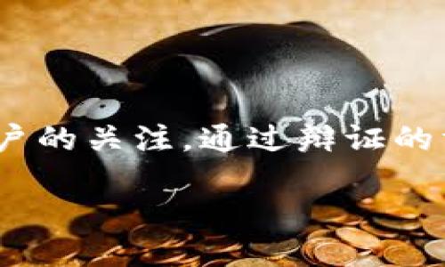 思考比特派的潜力

在数字货币日益流行的今天，比特派（BitPie）作为一种新兴的加密货币钱包，正在吸引越来越多用户的关注。通过辩证的方式探讨比特派的功能、优势和安全性，将帮助我们更好地理解这一工具在数字经济时代的重要性。

比特派：安全、便捷、功能强大的加密货币钱包