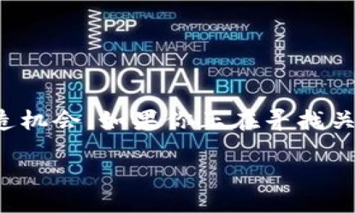 思考一个且的

在当今数字化的时代，越来越多的人开始关注Web3及其潜在的财富创造机会。如果你正在寻找关于如何通过Web3赚取你的第一桶金的途径，本文将详细介绍这一主题。

通过Web3轻松赚取第一桶金的实用指南