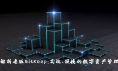 深度解析老版BitKeep：高效、便捷的数字资产管理