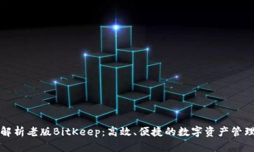 深度解析老版BitKeep：高效、便捷的数字资产管理工具