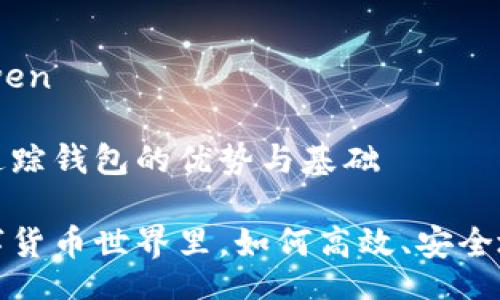 huanwen/huanwen

详细解析比特币追踪钱包的优势与基础

在不断演变的数字货币世界里，如何高效、安全地追踪比特币钱包