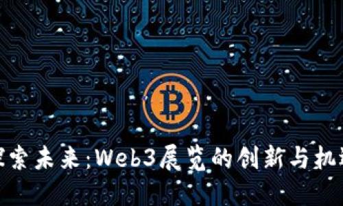 探索未来：Web3展览的创新与机遇