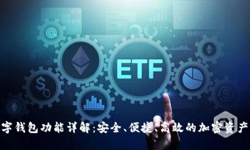 Bitpie数字钱包功能详解：安全、便捷、高效的加密资产管理工具