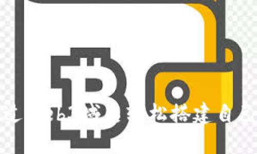 如何通过Web3域名轻松搭建自己的网站