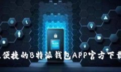安全、便捷的B特派钱包APP官方下载指南