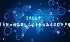 比特派钱包的币被转走了怎么找回如果你的比特