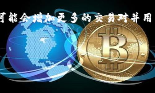 比特派：深入了解这个独特的平台

比特派（BitPai）是一个备受关注的加密货币平台，很多人都在问，比特派到底是交易所吗？为了让你对这个平台有更深入的理解，本文将一步步带你探讨比特派的特点、功能以及和其他交易所的区别。

比特派的基本介绍

比特派是一种试图为用户提供更为便利、安全的加密货币交易体验的平台。它不仅仅是一个交易所，更多的是一个创新性的金融服务平台，能够为用户提供数字资产的管理、投资和交易服务。

许多人会对比特派的市场定位感到好奇。与传统的交易所不同，比特派不单单局限于数字货币交易，它还结合了移动支付、钱包功能和社交交易等多种功能，提供了全方位的数字资产管理解决方案。

比特派的核心功能

首先，比特派最大的亮点之一在于它的安全性。区块链技术本质上提供了安全的交易环境，而比特派在此基础上，更加注重用户的资金安全。通过多重签名和冷钱包的保护措施，用户可以相对较为放心地进行交易。

其次，比特派强调用户体验。无论是交易界面的简洁设计，还是各种功能的易用性，都会使用户感到十分舒适。即使是初次接触加密货币的新手，也能在比特派上找到使用的乐趣和便利。

与传统交易所的比较

说到这，很多人就会想到传统的加密货币交易所，比如币安（Binance）、火币（Huobi）等，它们都是功能非常强大的平台，支持多种数字货币的交易。

与这些平台相比，比特派更加注重社交化的元素。用户不仅可以进行交易，还可以通过社交功能与其他用户进行互动，比如分享投资心得、交易策略等。这种社交互动使得比特派营造了一种更加充满活力的社区氛围。

使用比特派的好处

那么，使用比特派到底能为用户带来什么样的好处呢？首先是安全性，随着网络安全问题日益严重，用户对资产安全的关注达到历史新高，而比特派在这方面无疑提供了强有力的保障。

其次，比特派的多元化功能使得用户的操作更加方便。无论是交易、存储还是支付，用户都可以在比特派完成，从而节省了在多个平台之间切换的时间与精力。

再者，比特派的社交功能可以极大地拓宽用户的视野，用户可以通过其他人的成功经验来获得启示，形成良好的互动氛围，有助于交易者自身的成长。

那些常见的问题

虽然比特派有众多的优点，但很多用户在使用过程中仍然会有一些疑问。以下是关于比特派的一些常见问题及其解答。

h41. 比特派的交易费用高吗？/h4

很多用户在考虑使用某个交易平台时，费用是一个非常重要的考量因素。比特派的交易费用相对较为合理，通常情况下，比特派会收取一定的交易手续费，但相对来说还是比较低的。具体的费用标准可能会根据市场情况有所调整，但总体上用户不会感到过于负担。此外，平台偶尔会有一些优惠活动，用户还可以享受更低的费用。

h42. 比特派适合新手用户吗？/h4

这绝对是一个优秀的选择！比特派在设计上考虑到了新手用户的需求，平台的界面相对简单明了，所有功能清晰可见。即使没有任何加密货币交易经验的用户，也可以比较轻松地上手。在比特派上，用户可以获得丰富的教育资源，这些资源有助于他们了解交易的基本概念和技巧。

总结与展望

总的来说，比特派作为一个集合了交易、支付和社交的综合性平台，为用户提供了丰富而灵活的数字资产管理方案。虽然与一些传统的交易所相比，它可能不那么为人所熟知，但凭借它独特的功能和不错的用户体验，越来越多的人开始关注和使用比特派。未来，随着数字货币市场的发展，比特派也将继续创新，推出更为便捷的服务，满足不同用户的需求。

深入分析比特派的优缺点

虽然比特派有很多优点，但也并非没有缺陷。接下来，我们将更加深入地分析比特派的优缺点。只有全面地了解一个平台，用户才能做出明智的选择。

h4优点分析/h4

比特派的第一大优点是它的安全性。相比于其他一些交易所，用户资金的保护措施更加到位。同时，平台的稳定性也得到了用户的广泛认可，交易延迟和宕机的情况相对较少。

其次，它的社交功能吸引了不少用户。用户在交易的同时，也可以通过平台的社交圈与他人互动，获取更多的市场信息和交易灵感。这种模式不仅增加了用户的粘性，也使得交易变得更加有趣。

h4缺点分析/h4

当然，比特派也存在一些不足之处。例如，目前支持的数字货币种类相对较少，可能无法满足某些专业投资者的需求。此外，虽然平台的教育内容丰富，但对高级用户来说，可能缺少更为深入的市场分析工具。

未来的展望

目前，加密货币市场正处于快速发展的阶段，新的技术和平台不断涌现。比特派也在积极响应市场变化，考虑扩展更多功能，以应对用户日益增长的需求。未来，它可能会增加更多的交易对并用户体验，以便更好地服务广大用户群体。

总体而言，比特派凭借其独特的优势，有潜力成为未来市场的一匹黑马。对于关注数字货币的投资者来说，比特派无疑是一个值得探索的平台。

比特派：新一代数字资产交易平台的魅力与挑战