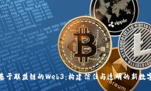 探索基于联盟链的Web3：构建信任与透明的新数字世界