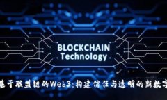 探索基于联盟链的Web3：构建信任与透明的新数字