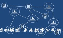 探索Web3虚拟国家：未来数字公民的生活与机遇