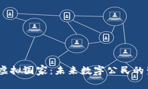 探索Web3虚拟国家：未来数字公民的生活与机遇