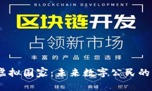 探索Web3虚拟国家：未来数字公民的生活与机遇