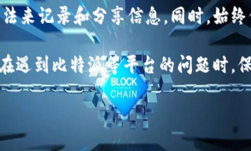 比特派不能截屏软件了怎么办？

在人们日常使用比特币钱包或交易软件的过程中，有时会遇到一些技术问题，其中比较常见的问题就是无法截屏软件。这种情况可能会让一些用户感到困惑，特别是在需要分享交易信息、记录重要数据或沟通问题时。针对这个问题，我们将在下面详细探讨可能的原因、解决方案和一些其他相关问题。

了解比特派截屏限制的原因

首先，理解为何比特派等金融类软件可能会设置截屏限制是非常重要的。大多数此类软件为了保护用户的隐私及账户安全，选择禁用截屏功能。一方面，这样做可以防止敏感信息（如私钥、交易明细等）被恶意软件和他人盗取，另一方面，避免了信息在社交媒体上传播所带来的风险。

例如，比特派作为一个数字钱包，致力于为用户提供安全、便捷的服务，因此在设计中会自动屏蔽截屏功能。此外，许多证券和金融交易软件也实施类似的策略，目的是为了保护用户资产安全以及遵循相关法规。因此，当你发现比特派或其他类似软件无法进行截屏时，首先请安心，因为这是一种保护机制。

遇到截屏限制怎么办？

尽管比特派无法截屏可能会给我们的使用带来一些不便，但我们仍然有许多替代方案来获取我们需要的信息。以下是几种合适的处理方式。

解决方案1：使用其他设备拍摄

如果你需要保存某些信息，可以考虑用手机或数码相机拍摄屏幕。这是一种快速且有效的方法，尤其是在你需要分享某个界面或功能时。只需确保在拍摄过程中信息的敏感性，以免泄露你的私密数据。

解决方案2：手动记录关键信息

如果截屏的需求主要是为了记录重要信息，你可以考虑手动抄写这些数据。有时候，亲手记录信息不仅可以帮助你更加专注于内容，还能加深记忆。不过，记得保留好这些记录，并确保它们的安全存放。对于需要频繁记录的用户，专用的交易记录本也许是个不错的选择。

解决方案3：借助文件导出功能

在一些比特派版本中，或许可以通过导出文件的方式获取所需信息。这种方法可以帮你将重要的交易明细、资产状况以文件形式保留，既方便整理，又能避免信息丢失。请查看比特派的功能设置，看看是否提供导出功能。

解决方案4：咨询客服

当你遇到无法解决的问题时，与比特派的客服团队联系就显得尤为重要。通过他们的专业指导，或许会对特定的问题得到更深入的解答，甚至在某些情况下能获得技术支持。

相关问题一：为什么会有人希望截屏交易信息？

在数字货币交易愈发普及的今天，分享和记录交易信息显得尤为重要。很多投资者选择截屏的原因一般包括：

1. 记录交易历史

很多投资者在进行交易时，常常会遇到需要查看历史记录的情况。通过截屏，他们能方便地保存交易时间、交易额等细节，以便后续查看或分析。

2. 资源共享

数字货币社区中有不少人在分享投资经验和策略。截屏能够清楚地传达交易过程或交易策略的细节，帮助他人与自己分享成功的经验。

3. 解决问题

在交易过程中，尤其是遇到问题时，截屏可以很好地表达自己的疑惑并向客服或社区寻求帮助。通过视觉媒介，问题表述更为直观，有助于他人更快速地理解。

相关问题二：如何安全分享比特派的必要信息？

即使比特派禁用截屏，用户仍然需要掌握一些安全分享信息的方法，以保护自己的资产与隐私，以下提供几点建议：

1. 使用其他沟通工具

在分享比特派等金融软件相关的交易数据时，可以考虑临时分享不直接暴露敏感信息，比如直接与朋友交流时通过口头或电话方式，而避开公开的社交平台。

2. 隐藏敏感信息

如果确实需要分享交易记录，可以选择编辑或遮挡掉其中的敏感信息，比如账户名、私钥等，确保别人无法轻易获取你的核心数据。

3. 发送加密信息

使用一些专门的聊天工具发送经过加密的信息可以提供更多的安全保障。在信息发送前，可以先将文字内容用加密软件处理，形成密码文本，然后将解密的办法单独告知接收人。

总结

在使用比特派或任何数字货币相关软件时，无法截屏的情况虽然会带来一些不便，但这也从另一角度保障了我们的财产安全。我们可以灵活运用多种方法来记录和分享信息。同时，始终保持意识，尽量避免在公开平台上暴露你的个人敏感信息，以防安全隐患。随着更多用户对数字资产的关注与参与，合理、智能的保护措施显得越发重要。

无论怎样，适应数字世界的变革是我们用户共同的责任与挑战。通过持续的学习和调整，我们能够更好地应对这股浪潮，保护好自己的资金与信息安全。在遇到比特派等平台的问题时，保持冷静、探寻解决方案始终是明智之举。

比特派截屏限制解决方案：如何安全记录与分享