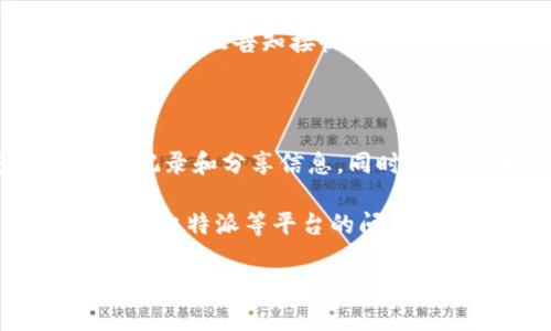 比特派不能截屏软件了怎么办？

在人们日常使用比特币钱包或交易软件的过程中，有时会遇到一些技术问题，其中比较常见的问题就是无法截屏软件。这种情况可能会让一些用户感到困惑，特别是在需要分享交易信息、记录重要数据或沟通问题时。针对这个问题，我们将在下面详细探讨可能的原因、解决方案和一些其他相关问题。

了解比特派截屏限制的原因

首先，理解为何比特派等金融类软件可能会设置截屏限制是非常重要的。大多数此类软件为了保护用户的隐私及账户安全，选择禁用截屏功能。一方面，这样做可以防止敏感信息（如私钥、交易明细等）被恶意软件和他人盗取，另一方面，避免了信息在社交媒体上传播所带来的风险。

例如，比特派作为一个数字钱包，致力于为用户提供安全、便捷的服务，因此在设计中会自动屏蔽截屏功能。此外，许多证券和金融交易软件也实施类似的策略，目的是为了保护用户资产安全以及遵循相关法规。因此，当你发现比特派或其他类似软件无法进行截屏时，首先请安心，因为这是一种保护机制。

遇到截屏限制怎么办？

尽管比特派无法截屏可能会给我们的使用带来一些不便，但我们仍然有许多替代方案来获取我们需要的信息。以下是几种合适的处理方式。

解决方案1：使用其他设备拍摄

如果你需要保存某些信息，可以考虑用手机或数码相机拍摄屏幕。这是一种快速且有效的方法，尤其是在你需要分享某个界面或功能时。只需确保在拍摄过程中信息的敏感性，以免泄露你的私密数据。

解决方案2：手动记录关键信息

如果截屏的需求主要是为了记录重要信息，你可以考虑手动抄写这些数据。有时候，亲手记录信息不仅可以帮助你更加专注于内容，还能加深记忆。不过，记得保留好这些记录，并确保它们的安全存放。对于需要频繁记录的用户，专用的交易记录本也许是个不错的选择。

解决方案3：借助文件导出功能

在一些比特派版本中，或许可以通过导出文件的方式获取所需信息。这种方法可以帮你将重要的交易明细、资产状况以文件形式保留，既方便整理，又能避免信息丢失。请查看比特派的功能设置，看看是否提供导出功能。

解决方案4：咨询客服

当你遇到无法解决的问题时，与比特派的客服团队联系就显得尤为重要。通过他们的专业指导，或许会对特定的问题得到更深入的解答，甚至在某些情况下能获得技术支持。

相关问题一：为什么会有人希望截屏交易信息？

在数字货币交易愈发普及的今天，分享和记录交易信息显得尤为重要。很多投资者选择截屏的原因一般包括：

1. 记录交易历史

很多投资者在进行交易时，常常会遇到需要查看历史记录的情况。通过截屏，他们能方便地保存交易时间、交易额等细节，以便后续查看或分析。

2. 资源共享

数字货币社区中有不少人在分享投资经验和策略。截屏能够清楚地传达交易过程或交易策略的细节，帮助他人与自己分享成功的经验。

3. 解决问题

在交易过程中，尤其是遇到问题时，截屏可以很好地表达自己的疑惑并向客服或社区寻求帮助。通过视觉媒介，问题表述更为直观，有助于他人更快速地理解。

相关问题二：如何安全分享比特派的必要信息？

即使比特派禁用截屏，用户仍然需要掌握一些安全分享信息的方法，以保护自己的资产与隐私，以下提供几点建议：

1. 使用其他沟通工具

在分享比特派等金融软件相关的交易数据时，可以考虑临时分享不直接暴露敏感信息，比如直接与朋友交流时通过口头或电话方式，而避开公开的社交平台。

2. 隐藏敏感信息

如果确实需要分享交易记录，可以选择编辑或遮挡掉其中的敏感信息，比如账户名、私钥等，确保别人无法轻易获取你的核心数据。

3. 发送加密信息

使用一些专门的聊天工具发送经过加密的信息可以提供更多的安全保障。在信息发送前，可以先将文字内容用加密软件处理，形成密码文本，然后将解密的办法单独告知接收人。

总结

在使用比特派或任何数字货币相关软件时，无法截屏的情况虽然会带来一些不便，但这也从另一角度保障了我们的财产安全。我们可以灵活运用多种方法来记录和分享信息。同时，始终保持意识，尽量避免在公开平台上暴露你的个人敏感信息，以防安全隐患。随着更多用户对数字资产的关注与参与，合理、智能的保护措施显得越发重要。

无论怎样，适应数字世界的变革是我们用户共同的责任与挑战。通过持续的学习和调整，我们能够更好地应对这股浪潮，保护好自己的资金与信息安全。在遇到比特派等平台的问题时，保持冷静、探寻解决方案始终是明智之举。

比特派截屏限制解决方案：如何安全记录与分享