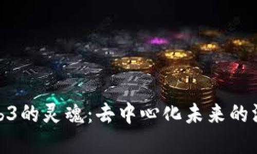 探索Web3的灵魂：去中心化未来的深邃意义