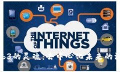 探索Web3的灵魂：去中心化未来的深邃意义