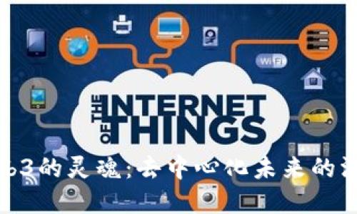 探索Web3的灵魂：去中心化未来的深邃意义