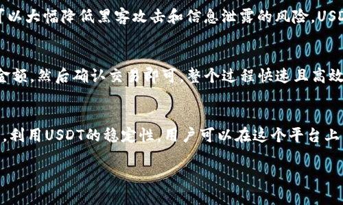 关于B特派与USDT的详细分析

什么是B特派？  
B特派是一个新兴的数字货币平台，其主要功能是为用户提供便捷的加密货币交易服务。它不仅支持多种主流数字资产的交易，还具备安全性和用户体验方面的优势。B特派致力于打造一个多元化的交易环境，让每一个用户都能轻松上手，同时也能享受到高效的交易体验。

USDT的作用与重要性  
在数字货币的世界里，USDT（Tether）是一种重要的稳定币。它的最大特性是与美元1:1挂钩，意为每一个USDT都是由一个实际美元支持，这使得它在波动性极大的市场中成为了一种被广泛认可和使用的“安全港”。用户可以借助USDT在各种币种之间进行快速换汇，而不必担心这段时间内的货币价值波动。

B特派与USDT的结合  
在B特派这个平台上，用户能够方便地将USDT用于交易。这种结合极大地方便了用户转换和管理数字资产的需求。借助USDT的稳定性，用户不必时刻担心数字券价格的上涨和下跌，可以更专注于投资策略的制定和市场动态的分析。在B特派上进行交易，不仅简单易用，安全性也得到了充分保障。

B特派选择USDT的优势  
首先，使用USDT作为交易媒介，用户的资产不会因数字货币本身的波动性而受到影响。其次，B特派着重于安全保障，确保用户的交易信息和资产的安全。此外，USDT的高流动性和广泛接受度意味着用户可以在B特派上快速找到足够的交易对，这对于那些追求高频交易的用户尤其重要。

如何在B特派上使用USDT进行交易？  
在B特派上使用USDT非常简单。用户只需注册一个账户，完成身份验证，然后将USDT充值到自己的平台钱包中。充值之后，你就可以将USDT用于买入或卖出各种加密资产了。每一笔交易的过程都极其直观，平台会确保用户能够轻松上手。

常见问题一：B特派与USDT的安全性如何？  
安全性对数字货币的使用至关重要。在B特派，平台采取了多种安全措施来保障用户资产的安全，包括多重身份验证、冷钱包储存等。这些措施可以大幅降低黑客攻击和信息泄露的风险。USDT作为稳定币的安全性同样值得信赖，它的价值由真实的美元支持，这对于许多投资者来说是个安心的选择。

常见问题二：B特派如何处理USDT的转换？  
在B特派平台上，用户可以轻松地将USDT转换为其他数字货币，反之亦然。平台的兑换功能非常简便，用户只需选择想要的交易对，输入想要的金额，然后确认交易即可。整个过程快速且高效，确保用户在进行交易时不会因为繁琐的步骤而耽误时间。

总结  
B特派与USDT的结合为用户提供了一种高效而安全的数字货币交易体验。无论你是投资新手还是老手，B特派都能为你提供合适的服务和支持。利用USDT的稳定性，用户可以在这个平台上自由地进行各种交易，而不必担心价格波动带来的风险。希望本文能给你对B特派和USDT的了解带来帮助，助你在数字货币的世界中游刃有余。

揭秘B特派与USDT的绝妙结合：轻松交易，安全可靠