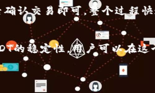 关于B特派与USDT的详细分析

什么是B特派？  
B特派是一个新兴的数字货币平台，其主要功能是为用户提供便捷的加密货币交易服务。它不仅支持多种主流数字资产的交易，还具备安全性和用户体验方面的优势。B特派致力于打造一个多元化的交易环境，让每一个用户都能轻松上手，同时也能享受到高效的交易体验。

USDT的作用与重要性  
在数字货币的世界里，USDT（Tether）是一种重要的稳定币。它的最大特性是与美元1:1挂钩，意为每一个USDT都是由一个实际美元支持，这使得它在波动性极大的市场中成为了一种被广泛认可和使用的“安全港”。用户可以借助USDT在各种币种之间进行快速换汇，而不必担心这段时间内的货币价值波动。

B特派与USDT的结合  
在B特派这个平台上，用户能够方便地将USDT用于交易。这种结合极大地方便了用户转换和管理数字资产的需求。借助USDT的稳定性，用户不必时刻担心数字券价格的上涨和下跌，可以更专注于投资策略的制定和市场动态的分析。在B特派上进行交易，不仅简单易用，安全性也得到了充分保障。

B特派选择USDT的优势  
首先，使用USDT作为交易媒介，用户的资产不会因数字货币本身的波动性而受到影响。其次，B特派着重于安全保障，确保用户的交易信息和资产的安全。此外，USDT的高流动性和广泛接受度意味着用户可以在B特派上快速找到足够的交易对，这对于那些追求高频交易的用户尤其重要。

如何在B特派上使用USDT进行交易？  
在B特派上使用USDT非常简单。用户只需注册一个账户，完成身份验证，然后将USDT充值到自己的平台钱包中。充值之后，你就可以将USDT用于买入或卖出各种加密资产了。每一笔交易的过程都极其直观，平台会确保用户能够轻松上手。

常见问题一：B特派与USDT的安全性如何？  
安全性对数字货币的使用至关重要。在B特派，平台采取了多种安全措施来保障用户资产的安全，包括多重身份验证、冷钱包储存等。这些措施可以大幅降低黑客攻击和信息泄露的风险。USDT作为稳定币的安全性同样值得信赖，它的价值由真实的美元支持，这对于许多投资者来说是个安心的选择。

常见问题二：B特派如何处理USDT的转换？  
在B特派平台上，用户可以轻松地将USDT转换为其他数字货币，反之亦然。平台的兑换功能非常简便，用户只需选择想要的交易对，输入想要的金额，然后确认交易即可。整个过程快速且高效，确保用户在进行交易时不会因为繁琐的步骤而耽误时间。

总结  
B特派与USDT的结合为用户提供了一种高效而安全的数字货币交易体验。无论你是投资新手还是老手，B特派都能为你提供合适的服务和支持。利用USDT的稳定性，用户可以在这个平台上自由地进行各种交易，而不必担心价格波动带来的风险。希望本文能给你对B特派和USDT的了解带来帮助，助你在数字货币的世界中游刃有余。

揭秘B特派与USDT的绝妙结合：轻松交易，安全可靠