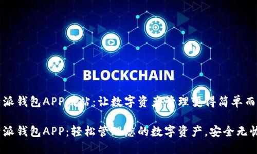 比特派钱包APP网站：让数字资产管理变得简单而安全

比特派钱包APP：轻松管理您的数字资产，安全无忧