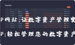 比特派钱包APP网站：让数字资产管理变得简单而