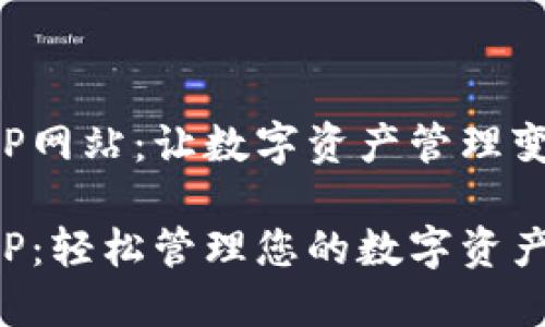 比特派钱包APP网站：让数字资产管理变得简单而安全

比特派钱包APP：轻松管理您的数字资产，安全无忧