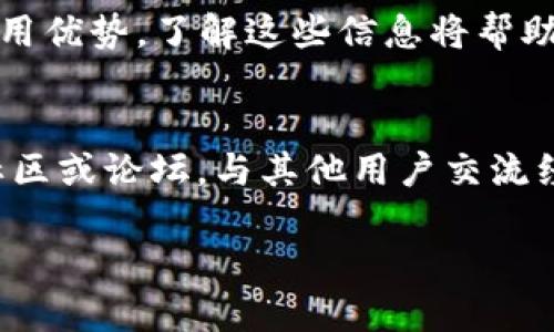 在对USDT进行转账时，了解不同通道的选择至关重要，特别是当你想将USDT转入TP钱包时。TP钱包是一种支持多种数字资产的钱包，选择合适的转账通道不仅关系到转账的成本，还有到账速度等问题。下面我们将探讨如何选择转账通道以及相关的一些重要细节。

什么是USDT转账通道？
USDT（Tether）是一种最常见的稳定币，与美元等法币保持1:1的锚定关系。转账通道则是指在区块链网络中，用户选择的交易路径。不同的通道可能是基于不同的区块链，如以太坊的ERC20、波场的TRC20，或是其他的区块链网络。每种转账通道都有其独特的特性，例如交易费用、转账速度及支持的交易所或钱包。

USDT转到TP钱包的主要通道
1. **ERC20通道**：基于以太坊网络的USDT，转账时需支付较高的手续费，虽然转账速度相对较快，但在网络拥堵时可能出现延迟。
2. **TRC20通道**：基于波场网络的USDT，转账手续费通常更低，转账速度也较快，因此越来越多人选择这一通道。
3. **Omni Layer**：这是在比特币网络上运行的USDT，通常手续费高且转账速度慢，目前使用这一通道的人数逐渐减少。
选择适合的通道，既影响到钱包资金的安全性，也会影响到你的投资体验。

如何选择合适的通道？
选择USDT转账通道时，可以考虑以下几个因素：
1. **转账费用**：不同的通道在手续费方面可能存在很大差异，选择费用较低的通道能够为你节省费用。
2. **转账速度**：有些通道处理速度快，而有些可能因为网络拥堵而导致转账延迟。如果你急需资金转账，选择快速的通道十分重要。
3. **安全性**：不同区块链的安全性也有所不同，选择一个安全性高的通道，能够更好地保护你的资金。
4. **兼容性**：确保TP钱包支持你选择的转账通道，避免转账后无法找到资金的情况。

USDT转账的具体步骤
一旦你确定了通道，下面是USDT转账到TP钱包的一般步骤：
1. **打开你的交易平台**：这一步骤需要确保你在交易平台拥有足够的USDT，并且选择转账功能。
2. **选择转账通道**：在转账界面中，选择正确的USDT转账通道（如ERC20或TRC20）。
3. **输入TP钱包地址**：确保输入的地址完全正确，任何错误可能导致资产的永久损失。
4. **确认转账信息**：在点击确认之前，仔细检查费用、金额和钱包地址等信息。
5. **发起转账**：一旦确认无误，就可以点击“发送”或“转账”按钮，提交交易。

常见问题解答

h4问题一：USDT转账后多久到账？/h4
到账时间与选择的通道密切相关：如果使用ERC20通道，通常在几分钟内到达，但在高峰期可能延迟。而TRC20则通常更加迅速，一般会在几分钟内完成转账。

h4问题二：转账过程中后台的手续费是怎么计算的？/h4
手续费是根据网络的忙碌程度而定的。在交易高峰期，网络拥堵，手续费自然提高。而一些交易所或钱包也会收取额外的服务费，这些费用会在转账时清楚显示。

总结
在将USDT转入TP钱包的过程中，选择合适的转账通道无疑是最重要的一步。ERC20和TRC20通道的流行程度是在于它们分别提供的速度和费用优势。了解这些信息将帮助你做出更明智的决策，让你的加密货币转账体验变得更加顺利和安全。

后续建议
建议用户在进行加密货币转账之前，首先熟悉平台的使用方法、多了解一些关于加密货币的钱包和交易的基础知识。也可以加入一些相关的社区或论坛，与其他用户交流经验，共同提升对USDT及其他数字资产的理解和使用能力。

将USDT安全转到TP钱包的最佳通道选择指南