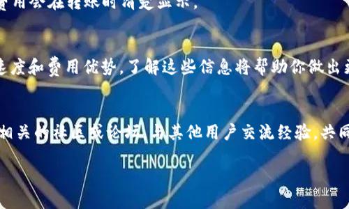 在对USDT进行转账时，了解不同通道的选择至关重要，特别是当你想将USDT转入TP钱包时。TP钱包是一种支持多种数字资产的钱包，选择合适的转账通道不仅关系到转账的成本，还有到账速度等问题。下面我们将探讨如何选择转账通道以及相关的一些重要细节。

什么是USDT转账通道？
USDT（Tether）是一种最常见的稳定币，与美元等法币保持1:1的锚定关系。转账通道则是指在区块链网络中，用户选择的交易路径。不同的通道可能是基于不同的区块链，如以太坊的ERC20、波场的TRC20，或是其他的区块链网络。每种转账通道都有其独特的特性，例如交易费用、转账速度及支持的交易所或钱包。

USDT转到TP钱包的主要通道
1. **ERC20通道**：基于以太坊网络的USDT，转账时需支付较高的手续费，虽然转账速度相对较快，但在网络拥堵时可能出现延迟。
2. **TRC20通道**：基于波场网络的USDT，转账手续费通常更低，转账速度也较快，因此越来越多人选择这一通道。
3. **Omni Layer**：这是在比特币网络上运行的USDT，通常手续费高且转账速度慢，目前使用这一通道的人数逐渐减少。
选择适合的通道，既影响到钱包资金的安全性，也会影响到你的投资体验。

如何选择合适的通道？
选择USDT转账通道时，可以考虑以下几个因素：
1. **转账费用**：不同的通道在手续费方面可能存在很大差异，选择费用较低的通道能够为你节省费用。
2. **转账速度**：有些通道处理速度快，而有些可能因为网络拥堵而导致转账延迟。如果你急需资金转账，选择快速的通道十分重要。
3. **安全性**：不同区块链的安全性也有所不同，选择一个安全性高的通道，能够更好地保护你的资金。
4. **兼容性**：确保TP钱包支持你选择的转账通道，避免转账后无法找到资金的情况。

USDT转账的具体步骤
一旦你确定了通道，下面是USDT转账到TP钱包的一般步骤：
1. **打开你的交易平台**：这一步骤需要确保你在交易平台拥有足够的USDT，并且选择转账功能。
2. **选择转账通道**：在转账界面中，选择正确的USDT转账通道（如ERC20或TRC20）。
3. **输入TP钱包地址**：确保输入的地址完全正确，任何错误可能导致资产的永久损失。
4. **确认转账信息**：在点击确认之前，仔细检查费用、金额和钱包地址等信息。
5. **发起转账**：一旦确认无误，就可以点击“发送”或“转账”按钮，提交交易。

常见问题解答

h4问题一：USDT转账后多久到账？/h4
到账时间与选择的通道密切相关：如果使用ERC20通道，通常在几分钟内到达，但在高峰期可能延迟。而TRC20则通常更加迅速，一般会在几分钟内完成转账。

h4问题二：转账过程中后台的手续费是怎么计算的？/h4
手续费是根据网络的忙碌程度而定的。在交易高峰期，网络拥堵，手续费自然提高。而一些交易所或钱包也会收取额外的服务费，这些费用会在转账时清楚显示。

总结
在将USDT转入TP钱包的过程中，选择合适的转账通道无疑是最重要的一步。ERC20和TRC20通道的流行程度是在于它们分别提供的速度和费用优势。了解这些信息将帮助你做出更明智的决策，让你的加密货币转账体验变得更加顺利和安全。

后续建议
建议用户在进行加密货币转账之前，首先熟悉平台的使用方法、多了解一些关于加密货币的钱包和交易的基础知识。也可以加入一些相关的社区或论坛，与其他用户交流经验，共同提升对USDT及其他数字资产的理解和使用能力。

将USDT安全转到TP钱包的最佳通道选择指南