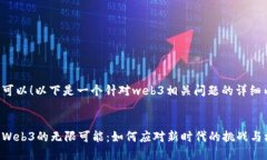 当然可以！以下是一个针对web3相关问题的详细内