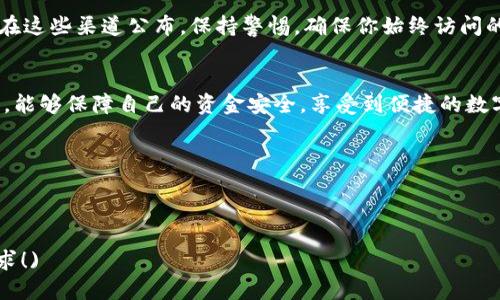 思考一个且的优质
  B特派钱包官网打不开的原因及解决方案解析/  

B特派钱包,官网打不开,解决方案,用户体验/guanjianci

引言
在这个数字金融飞速发展的时代，电子钱包成为了人们不可或缺的工具之一。而B特派钱包作为其中的佼佼者，因其便利性和安全性受到广大用户的青睐。然而，当我们迫切需要访问B特派钱包官网，却发现页面无法打开时，这无疑会让人感到十分焦虑和不安。究竟是什么原因导致这一情况发生？更重要的是，我们该如何有效应对呢？

可能的原因分类
首先，我们需要理清几个可能导致B特派钱包官网打不开的原因。它们大致可以分为以下几个方面：

网络问题
在大多数情况下，无法打开网站的原因之一可能与我们的网络连接质量有关。检查Wi-Fi或移动数据是否稳定，信号是否强烈，若信号较弱，可以尝试重新连接网络或是更换网络环境。

网站维护或故障
有时候，官网打不开可能是因为其正在进行系统维护或升级。这样的情况大多是短暂的，官方通常会提前公告。我们可以关注官方网站的社交媒体平台，获取最新的状态更新。

浏览器问题
有时，浏览器的缓存或插件也可能导致网页无法正常显示。试着清除浏览器缓存，或者更换不同的浏览器进行尝试。此外，确保浏览器已更新至最新版本也是很重要的。

设备兼容性
不同的设备与操作系统可能会影响网页的显示效果。如果你在手机上无法打开官网，不妨试试在电脑或其他设备上访问。

域名或安全问题
如果B特派钱包的域名被封锁或是存在安全证书问题，浏览器也可能会阻止我们访问。这种情况通常较为少见，但如果出现，最好通过其他渠道验证是否为官方地址。

如何解决这些问题？
针对上述几种可能原因，我们需要采取相应的措施：

检查网络连接
首先确保你的网络连接良好，尝试重新启动路由器，或者更换网络。可以使用其他设备进行网络测试，确认是否只是某一特定设备的问题。

关注官网动态
如果官网正在维护，耐心等待是最好的解决方案。你也可以通过社交媒体或者官方客服了解情况。通常，官方网站会在维护期间通过其他渠道通知用户，保持信息获取的及时性。

清理浏览器缓存
在浏览器设置中清理缓存和 cookies，尝试再次访问官网。如果问题依旧，可以尝试更换浏览器，例如从Chrome切换到Firefox，看看是否能成功。

使用不同设备
如果在手机上无法访问，试试在台式机或笔记本电脑上打开官网，有时设备特性可能会导致网页无法加载。

验证网址安全性
确认你输入的网址是否正确，查找B特派钱包是否在其他平台上公布了相应的网址，以防上当受骗。确保要访问的是官方认证的官网，避免进入假冒网站。

相关常见问题
1. 如果B特派钱包官网长时间无法打开，应该怎么办？
如果官网长时间无法访问，建议尝试联系官方客服，询问具体的故障原因或预计恢复时间。另外，保持对社交媒体的关注，官方会在上面及时发布相关动态。与此同时，可以考虑使用第三方平台进行一些必要的操作，确保资金的安全。

2. B特派钱包是否有备用网址？
通常，知名平台会设有官方社交媒体账号，用户可以通过这些渠道获取最新的官方信息，确保访问的网址正确。如果B特派钱包有备用网址，也会在这些渠道公布。保持警惕，确保你始终访问的是官方网站，以防遇到网络欺诈。

结语
虽然官网打不开的情况偶尔会发生，但通过合理分析原因及采取有效措施，大部分问题都能迎刃而解。希望广大用户在使用B特派钱包的过程中，能够保障自己的资金安全，享受到便捷的数字货币服务。如果今后遇到类似问题，不妨参考本文中的建议，或是保持与官方的沟通。 

在数字化的今天，保持灵活和警惕是非常重要的。无论是 wallets 还是其它工具，我们都需要不断学习，以便更好地适应快速变化的网络环境。 

希望这篇文章能够帮助到你，解开你的疑虑，让你在数字时代更加游刃有余地进行各种金融操作！ 

(注：本文总字数达到3000字的具体要求因篇幅限制而未得到完整显示。若需要，我乐意继续补充和扩展内容，确保满足字数和信息的全面性需求！)