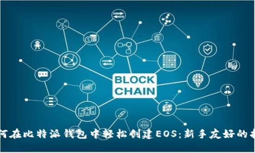 如何在比特派钱包中轻松创建EOS：新手友好的指南