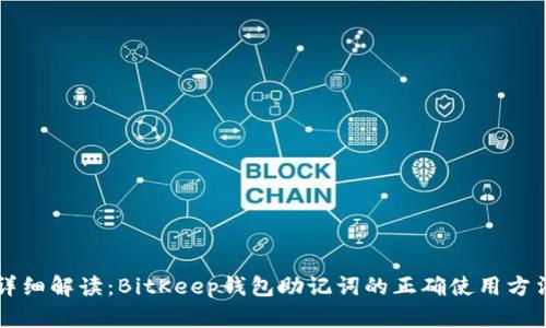 详细解读：BitKeep钱包助记词的正确使用方法
