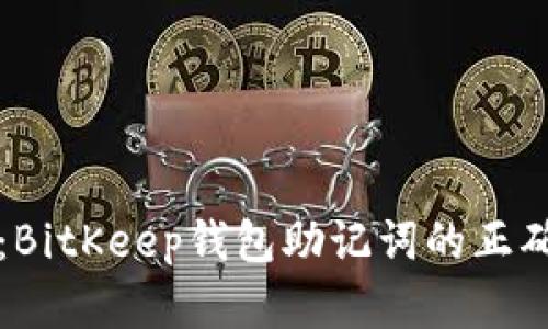 详细解读：BitKeep钱包助记词的正确使用方法
